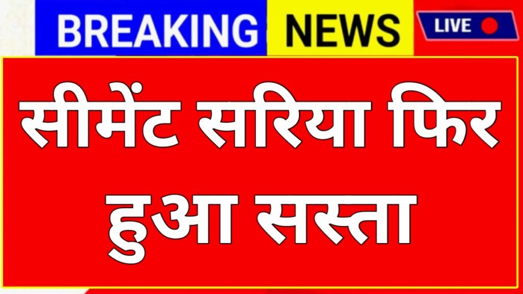 Cement Sariya Rate Today